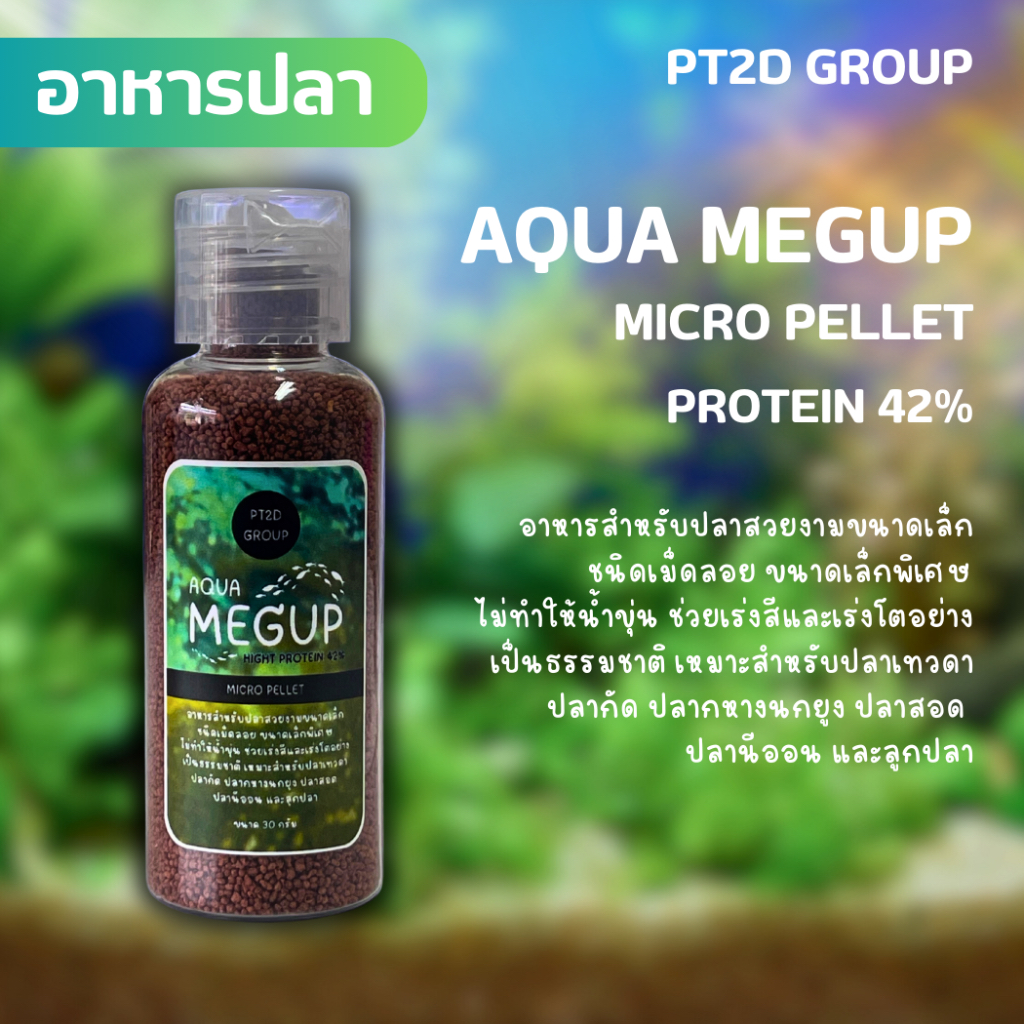 Aqua Magup Micro pellet (protein 42%) อาหารปลาเม็ดจิ๋ว อาหารปลาหางนกยูง อาหารปลาเมดากะ  อาหารลูกปลา