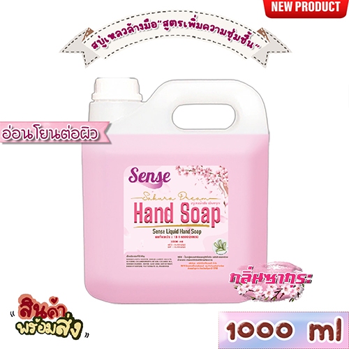 SENSE สบู่เหลวล้างมือ สูตรพิ่มความชุ่มชื้น อ่อนโยนต่อผิว กลิ่นซากุระ ขนาด 1000 ml