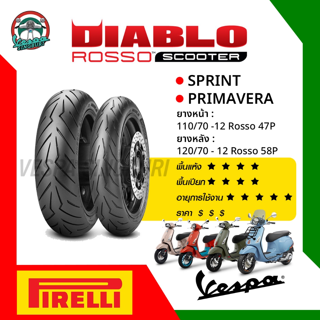 ยางมอเตอร์ไซค์ ยาง PIRELLI ROSSO SCOOTER สำหรับ  VESPA / SPRINT /PRIMAVERA