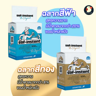 *จากฝรั่งเศส* ยีสต์ ยีสต์นก ตราเลอชาร์ฟ LE SAFFRE ชาฟ-อินสแตนท์ 4 ขนาด 2สูตร ฉลากทอง ฟ้า