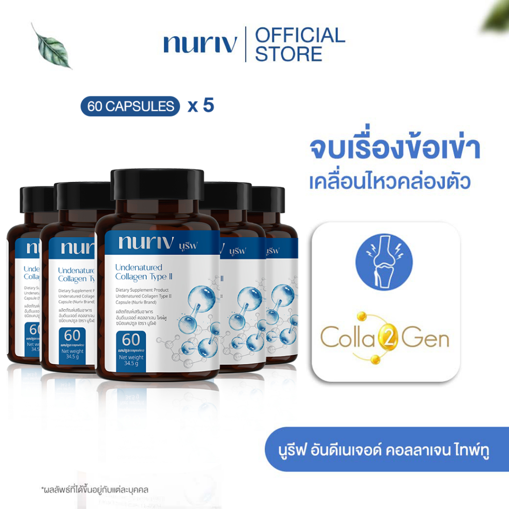 [เซต 5 กระปุก] Nuriv Undenatured Collagen Type II บำรุงข้อเข่า  นูรีฟ อันดีเนเจอด์ คอลลาเจน ไทพ์ทู 6