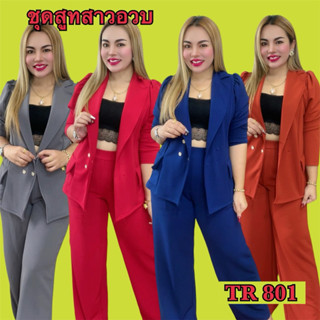 ชุดสูทสาวอวบ เสื้อสูทและกางเกงขายาวกระบอกใหญ่ TR801