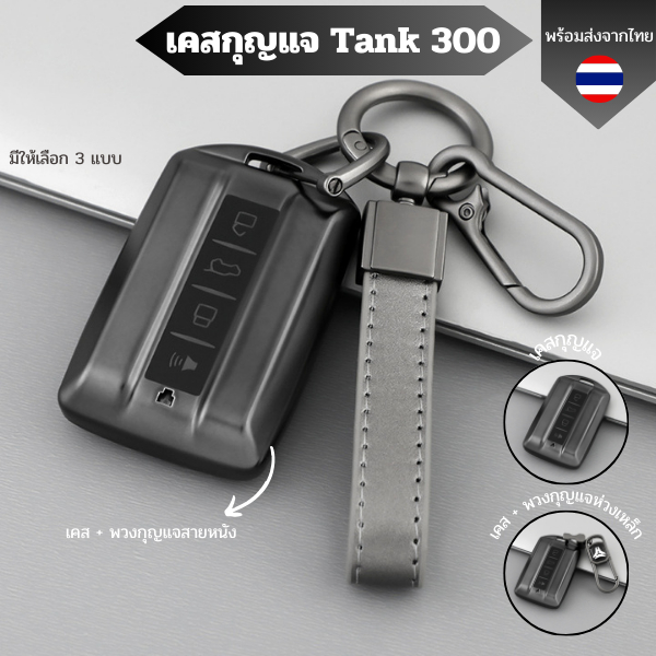 เคสกุญแจ Tank 300 พวงกุญแจรถยนต์ กันรอย กันน้ำ วัสดุ TPU พรีเมี่ยม เคสซิลิโคนรถยนต์ ปลอกหุ้ม