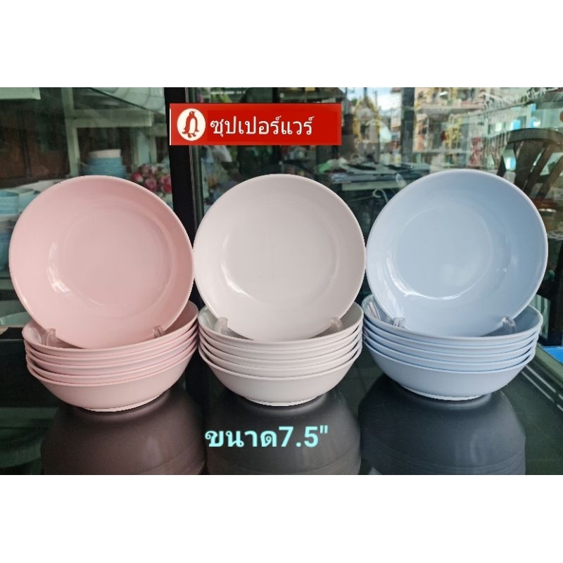 ซุปเปอร์แวร์ ชุดชาม7.5"×6 ชิ้น ทรงกลมขนาดเหมาะใช้งาน ชามแกง-ก๋วยเตี๋ยวทนปลอดภัยต่อสุขภาพ สีขาว ฟ้า ชมพู ราคา 469 บาท
