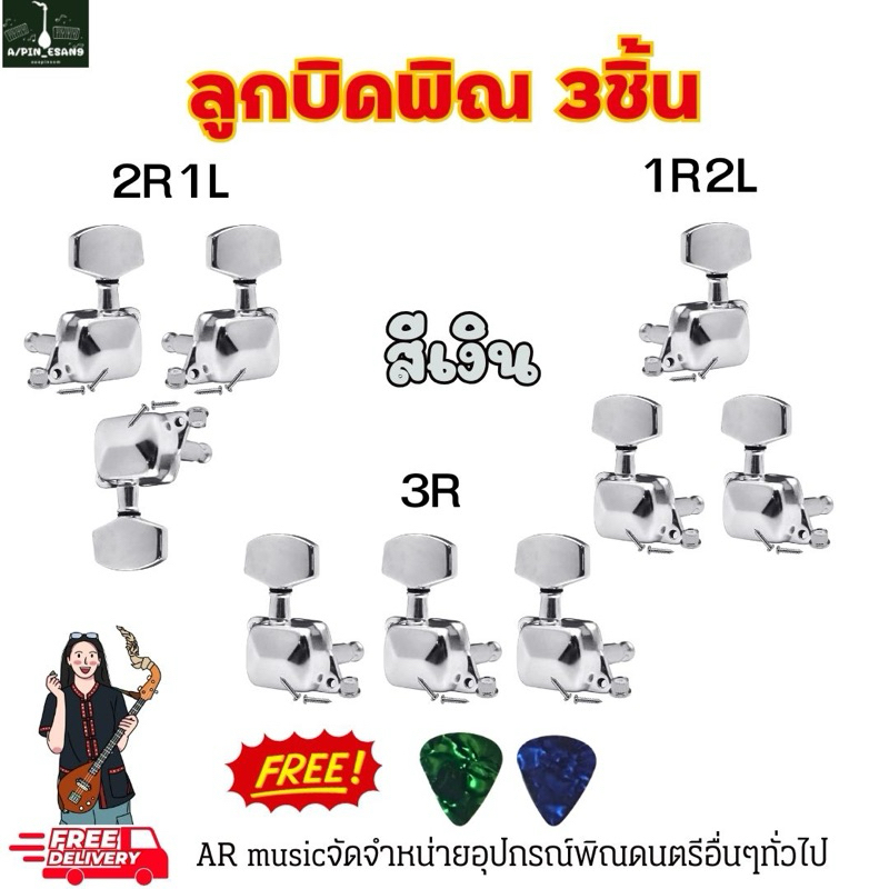 ลูกบิดพิณครบ3ชิ้น สีเงินแบบกล่อง มีให้เลือกทุกรูปแบบ