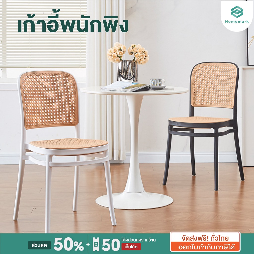 Homemark เก้าอี้มินิมอล เก้าอี้ ทานข้าว อ่านหนังสือ ร้านค้า ร้านอาหาร สีขาว สีน้ำตาล เก้าอี้โรงแรม เก้าอี้หวาย