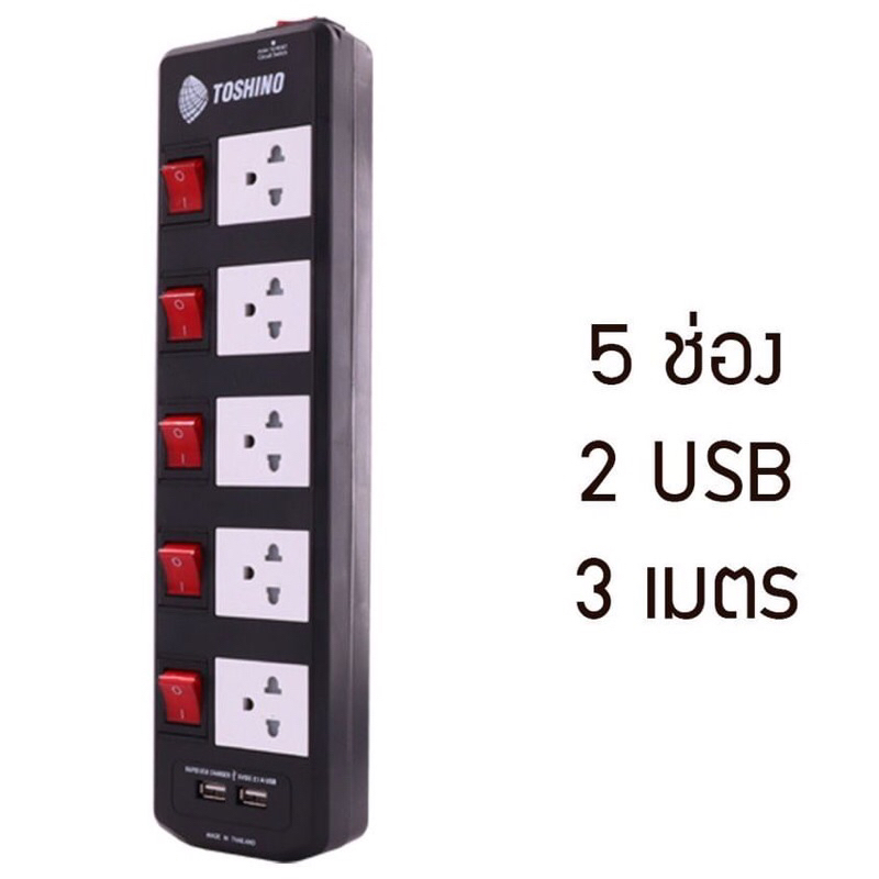 #ส่งต่อของแท้ TOSHINO ปลั๊กพ่วง ปลั๊กไฟ 3600W 5 เต้าเสียบ 5 สวิตช์  สายยาว 3 เมตร ปลั๊ก USB รางปลั๊ก