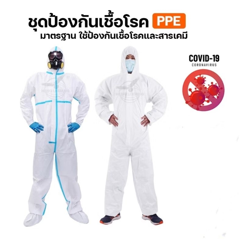 แท้ % ชุด PPE(ยกลังลังละ 50 ชุด)ถูกสุด ชุดกันสารเคมีแถบฟ้าและขาวล้วน งานคุณภาพ(รบกวนบิลละ 1 ลัง)