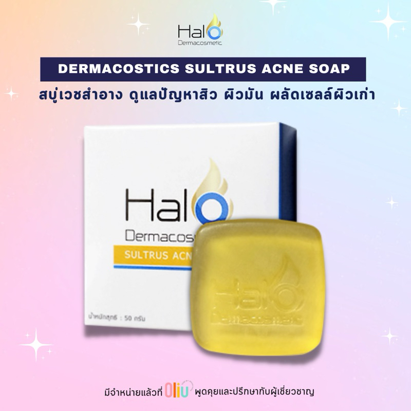 สบู่ HALO DERMACOSMETIC SULTRUS ACNE SOAP (50 g.) ฮาโล ซัลตรัส แอคเน่โซฟ สบู่เวชสำอางดูแลสิว ผิวมัน