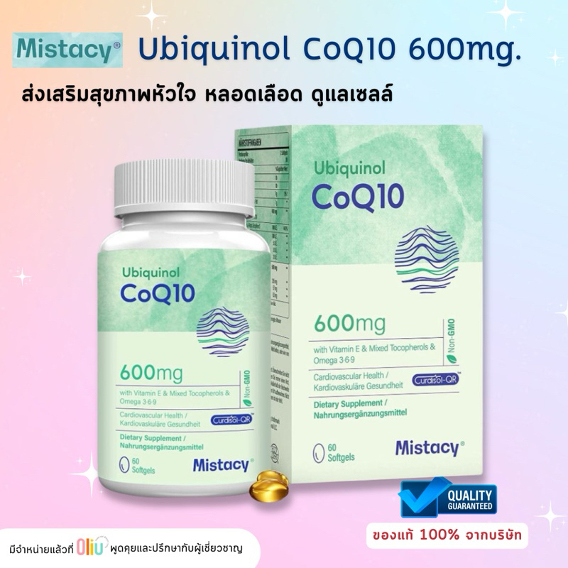 Mistaccy Ubiquinol CoQ10 600 mg. อนุมูลอิสระที่ละลายในไขมัน ปกป้องเซลล์จากความเสียหายจากอนุมูลอิสระ