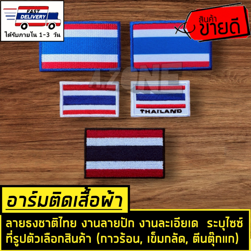 ตัวรีดติดเสื้อ​ อาร์มติดเสื้อผ้า​ สติกเกอร์ผ้า​ ลายธงชาติไทย​ ระยุขนาดไส้ที่รูป