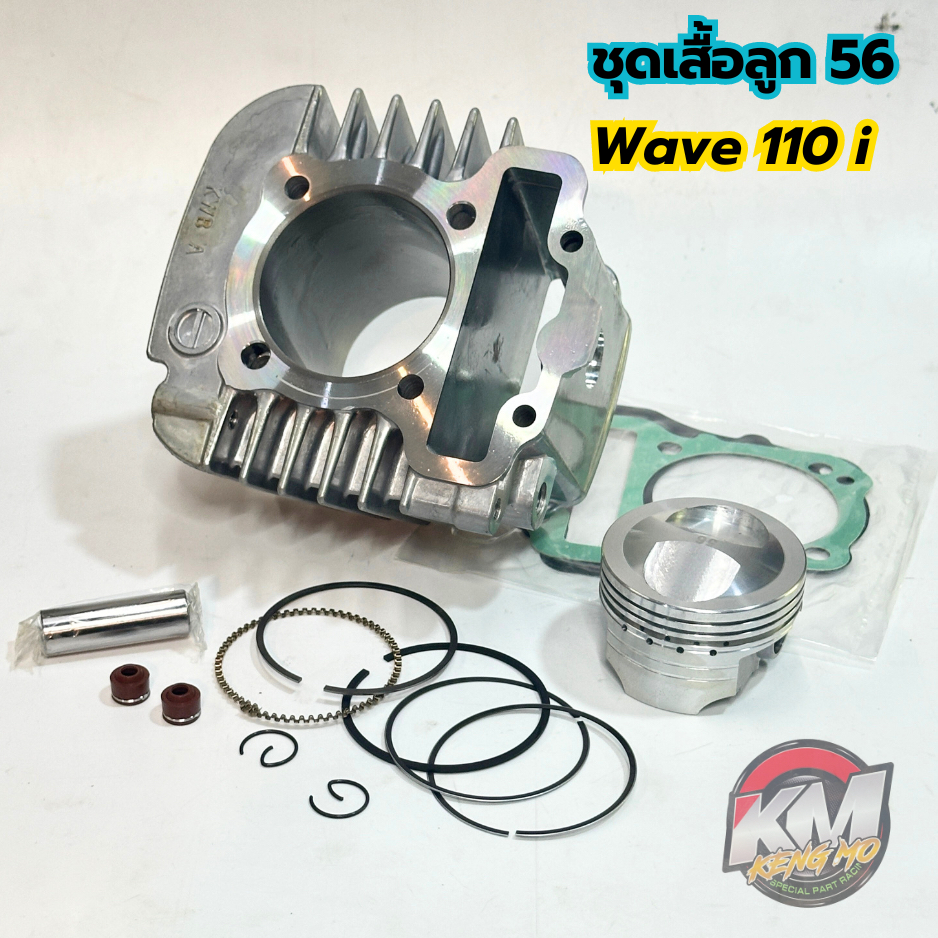 ชุดเสื้อลูก wave 110i ลูก56 หัวนูน