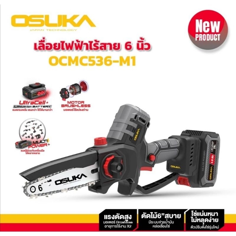 OSUKA เลื่อยไฟฟ้าไร้สาย ไร้แปรงถ่าน มอเตอร์Brushless 6” 20v รุ่นล่าสุด OCMC536-M1 + OCMC1536-01 พร้อ