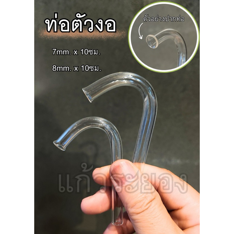 หลอดนำก๊าซตัวงอ หลอดทดลอง อุปกรณ์วิทยาศาสตร์ ขนาด 7มิล และ 8มิล