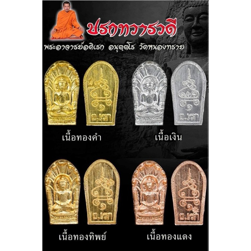 พระปรกทวารวดี พระอาจารย์อดิเรก 🙏ประกันแท้แน่นอนครับ🙏