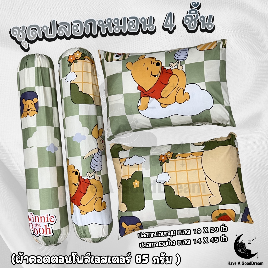 ปลอกหมอน / ปลอกหมอนข้าง ผ้าcotton100-85กรัม เนื้อผ้าคุณภาพดี มาตรฐานโรงแรม (ลายสติชและหมีพูน์)