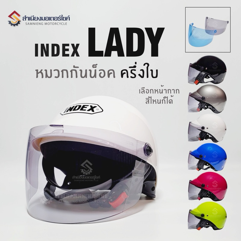 หมวกกันน็อคครึ่งใบ INDEX รุ่น LADY แท้ (พร้อมกระจกหน้าหมวก)