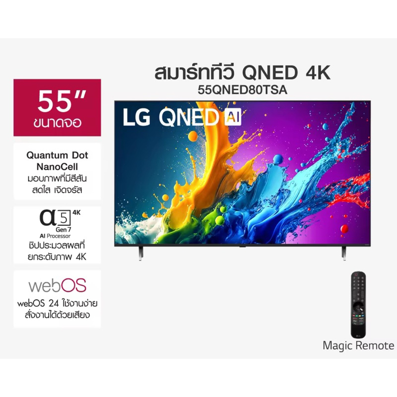 ( NEW 2024) LG QNED 4K 55QNED80 Smart TV α5 AI Processor 4K Gen7 LG ThinQ AI 55 นิ้ว รุ่น 55QNED80TS