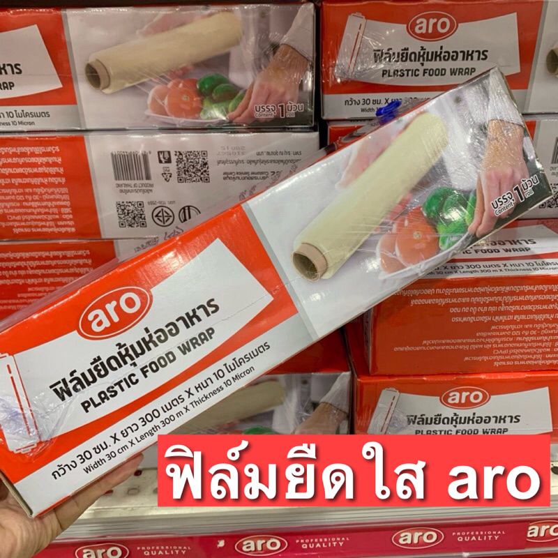 ส่งไว ฟิล์มยืดใส Aro หุ้มห่ออาหาร 30 ซม. x 300 เมตร  ฟิล์มถนอมอาหาร