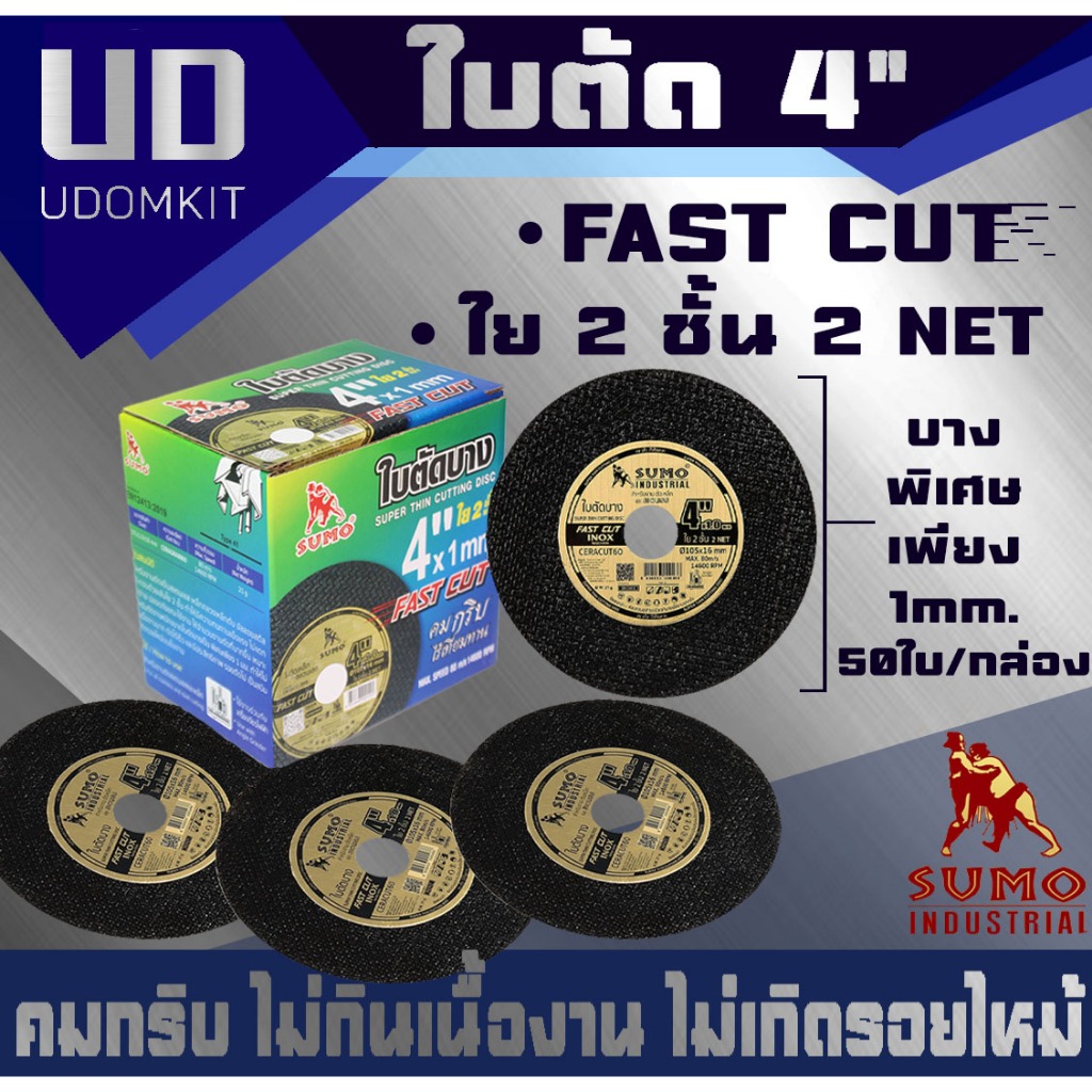 (50ใบ) SUMO ใบตัดบาง 4 นิ้ว  รุ่น Fast Cut หนา 1 mm.ใบตัดเหล็ก  ใย2ชั้น ใบตัด sumo(50 ใบ/กล่อง)