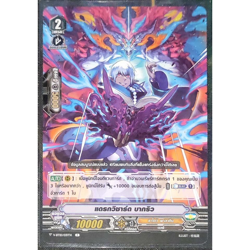 การ์ด แวนการ์ด แดรกวิซาร์ด บากริว แคลน ชาโดว์ พาลาดิน เกรด 2 V-BT10/031TH R