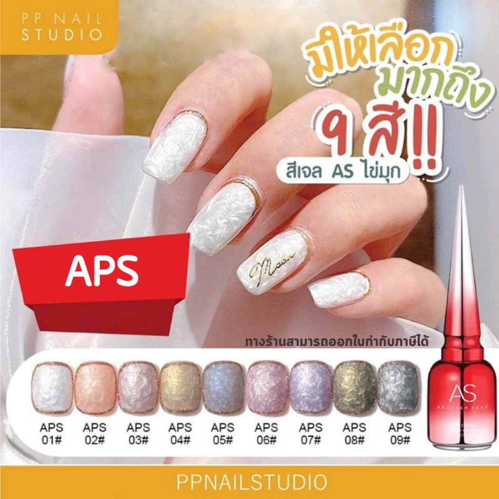 สีทาเล็บเจล สีไข่มุก APS แบรนด์ As  สีเจลทาเล็บ สีมุก สีทาเล็บเจล (แบบชุด9สี) 1