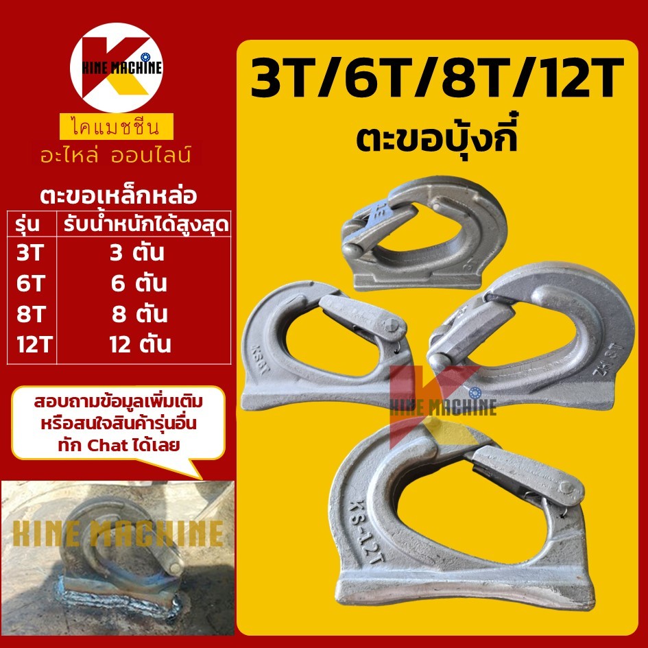 ตะขอบุ้งกี๋ 3T/6T/8T/12T ตะขอยกของ (1-12ตัน) อะไหล่บุ้งกี๋ รถขุดทุกรุ่นเทียบ อะไหล่แม็คโคร รถขุด รถตัก