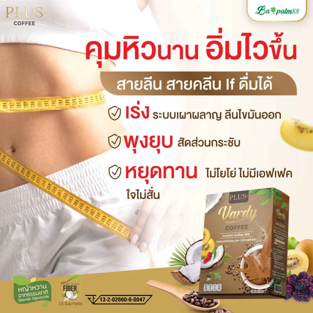 Vardy Plus+ กาแฟวาดี้พลัส คุมหิว ลีนไขมัน ของแท้พร้อมจัดส่งฟรี : 3 แถม 1 กล่อง thumbnail 5