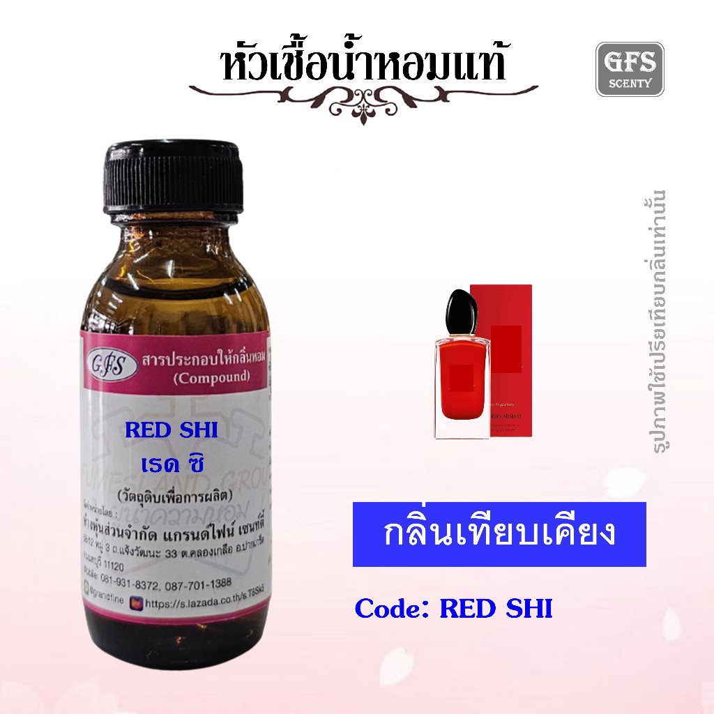 หัวเชื้อน้ำหอมแท้ อา มานี่ เทียบกลิ่น สิ Passion สีแดง ปริมาณ 30มล.