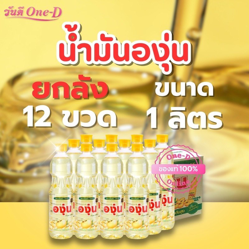 [ยกลัง 12 ขวด] น้ำมันพืช ตราองุ่น น้ำมันถั่วเหลือง ชนิดขวด 1ลิตร เหมาะสำหรับการปรุงอาหาร แท้100%