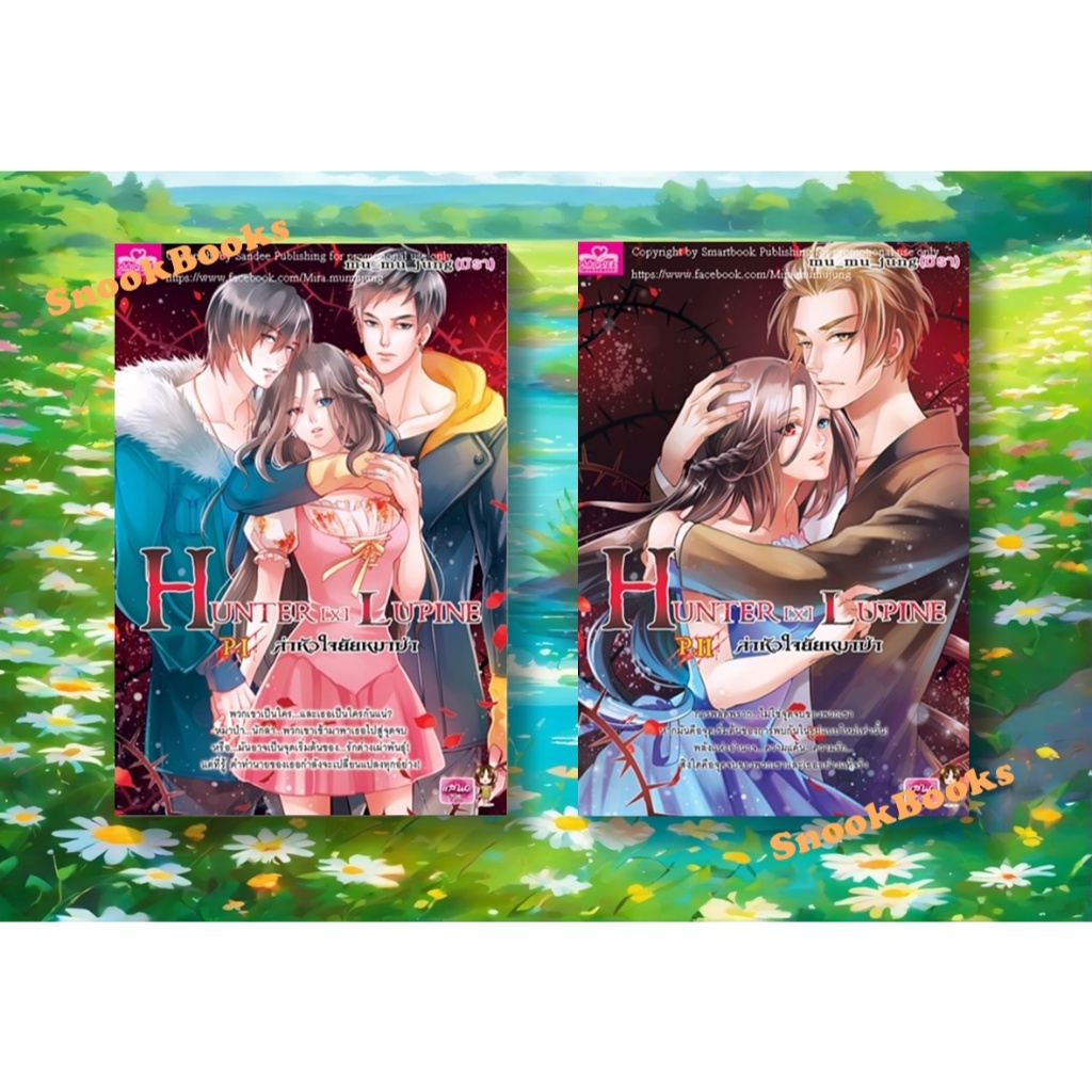 นิยายชุด ล่าหัวใจยัยหมาป่า HUNTER [X ] LUPINE P.I & P.2 ( 2 เล่ม ) โดย mu_mu_jung (มิรา)