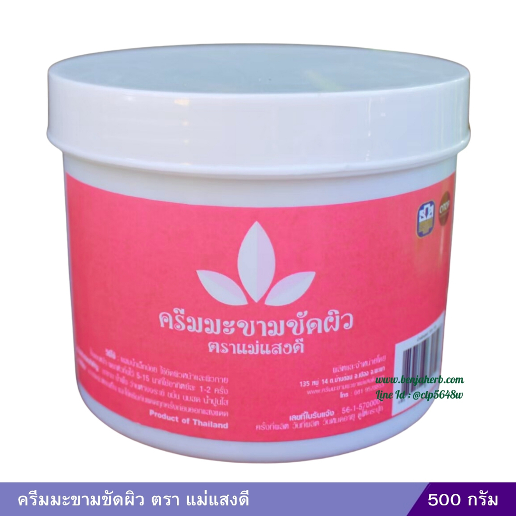 ครีมมะขามขัดผิว ตราแม่แสงดี 500 กรัม