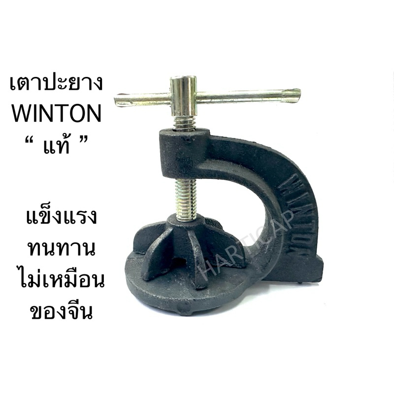 เตาปะยาง แท่นปะยาง ที่หนีบยาง WINTON แท้ แข็งแรงทนทาน