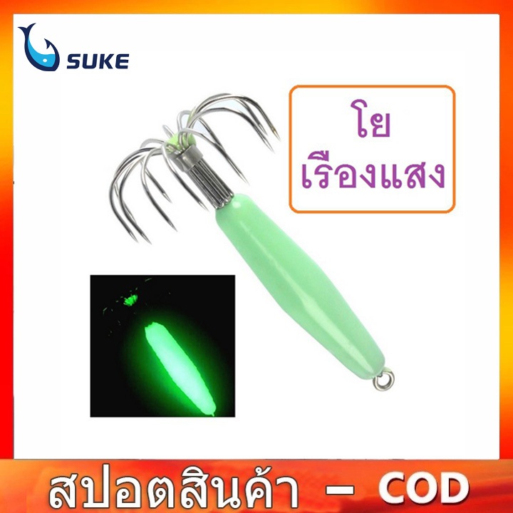 โยตกหมึก เรืองแสงสว่างมาก งานตกหมึกน้ำลึก หมึกศอก หมึกหอม มีตัวเป็นโดน (ใช้ไฟส่องตัวโยก่อนโยนลงน้ำ)