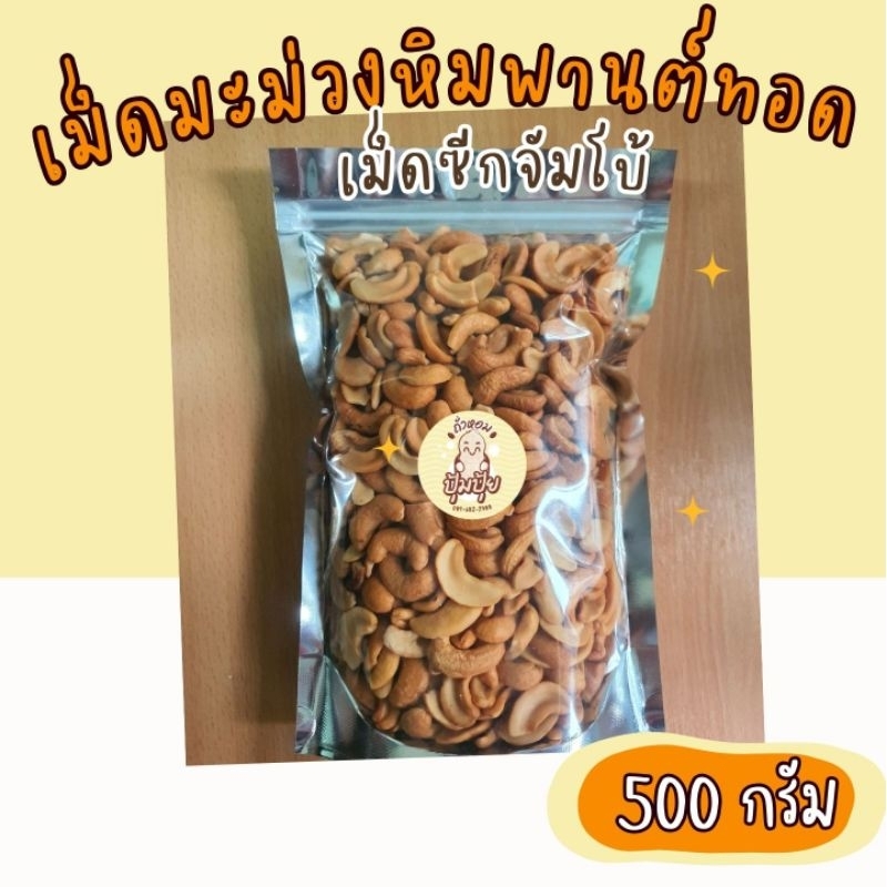 เม็ดมะม่วงหิมพานต์ทอด​ ซีก​จัมโบ้ 500​ กรัม​ อร่อย ใหม่ พร้อมทาน