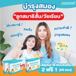 Alpha-B (ชงดื่ม 2 ฟรี 1) อาหารเสริมเด็ก วัยเรียน สมาธิสั้น วิตามินบำรุงสมอง เพิ่มสมาธิ (60 ซอง)