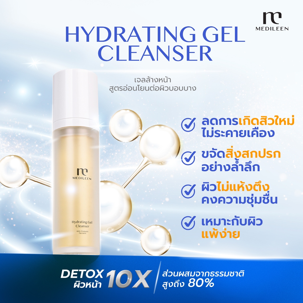 Medileen Hydrating Gel Cleanser เจลล้างหน้า สูตรอ่อนโยน ลดสิว เมดิลีน ฆ่าเชื้อสิว ปกป้องผิว ลดแบคทีเรีย ต้นเหตุเกิดสิว