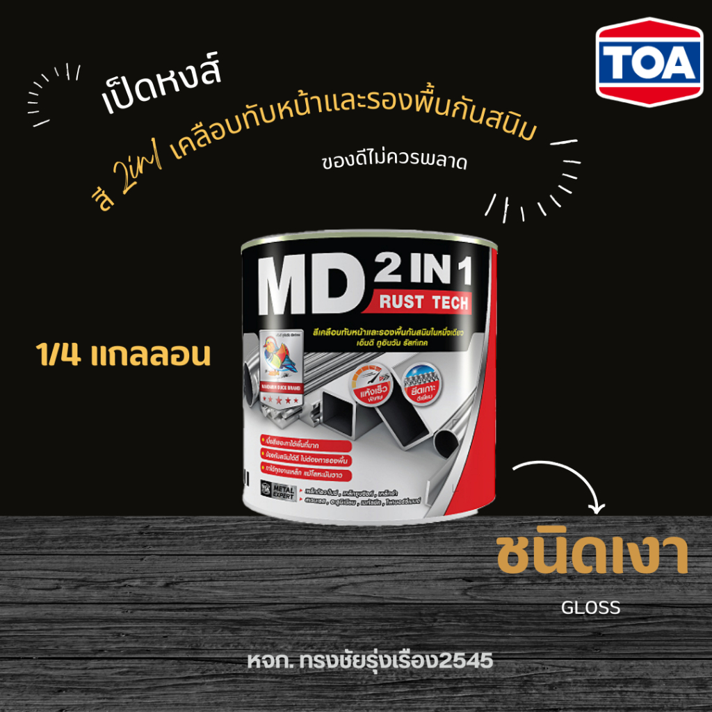 สี 2in1 กันสนิม 1/4 แกลลอน ตราเป็ดหงส์ ชนิดเงา