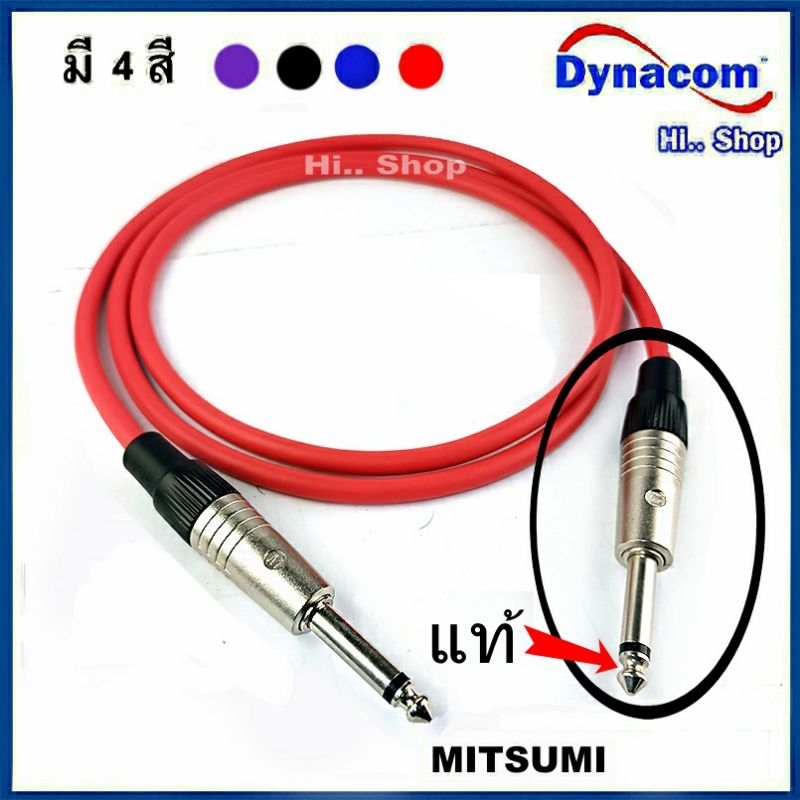 สาย TS(6.35mm)-TSTS(6.35mm) สายDynacom 6.0mm /Mitsumiแท้ทุกรายการ