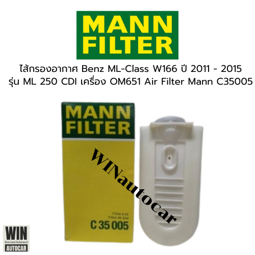 กรองอากาศ Benz ML-Class W166 ปี2011 - 2015 รุ่น ML 250 CDI เครื่อง OM651  (C35005)