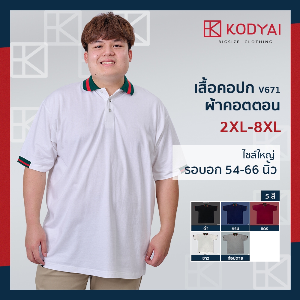 เสื้อโปโล เสื้อคอปก อก 54-62 นิ้ว cotton100% ไซส์ใหญ่พิเศษ เสื้อคนอ้วน รหัส 671 : KODYAI