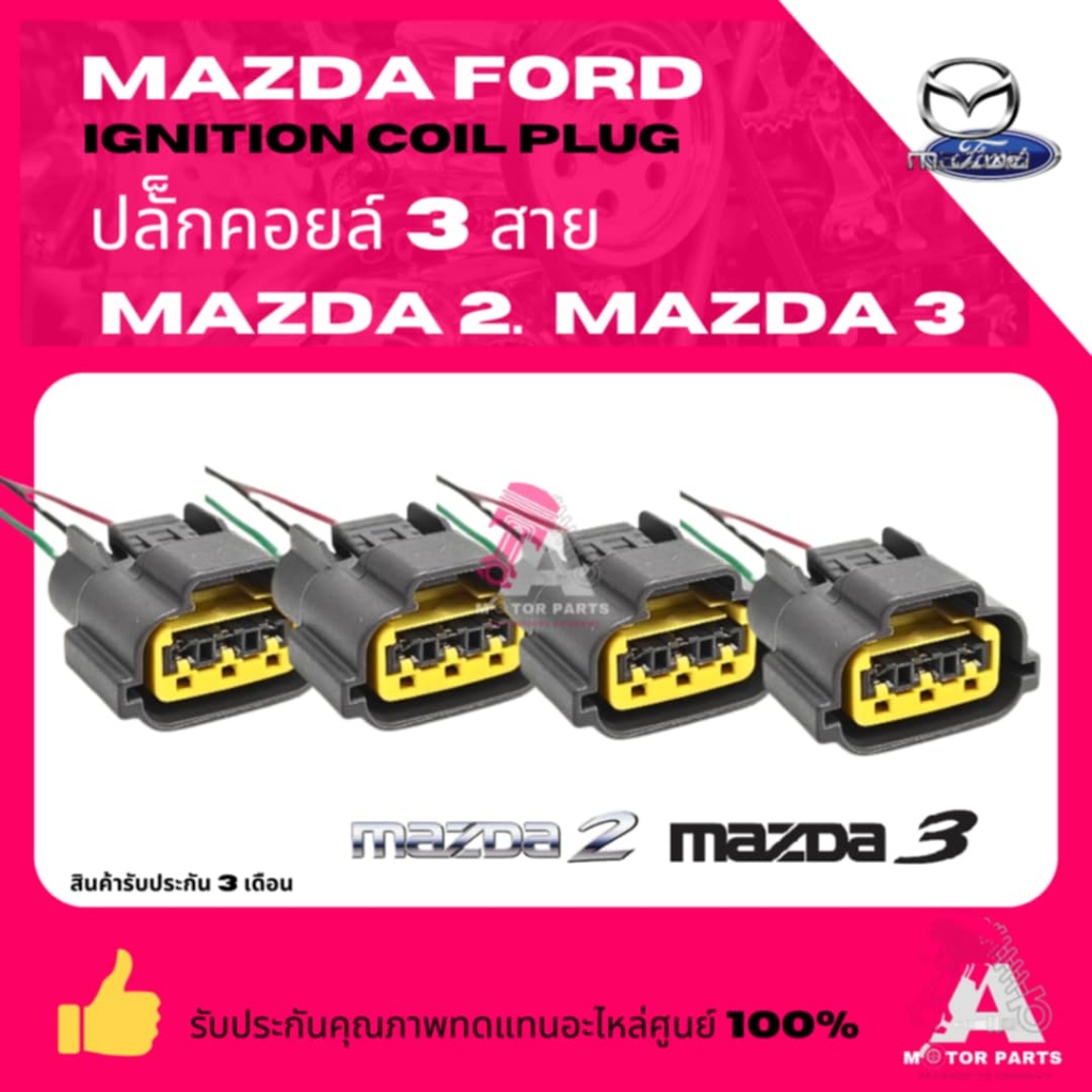ปลั๊กคอยล์ 3สาย  MAZDA2   MAZDA 3   เกรดอย่างดี มาตรฐาน oem