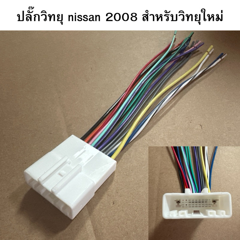ปลั๊กไฟ รถยนต์ NISSAN ปี 2008 สำหรับวิทยุใหม่ รหัสสินค้า 65723