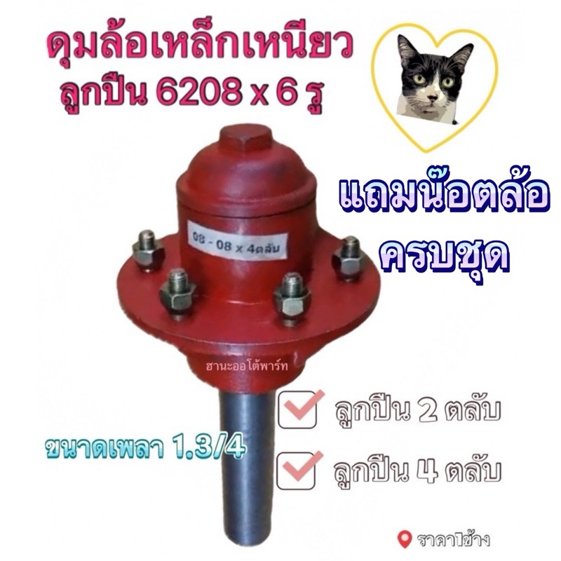 ดุมล้อ 6รู 6208 ลูกปืน 2ตลับ กับ 4ตลับ เหล็กเหนียว เพลา 1.3/4 ดุมสาลี่ ดุมรถลาก ราคาต่อ1ข้างล้อ พร้อมน๊อตล้อ