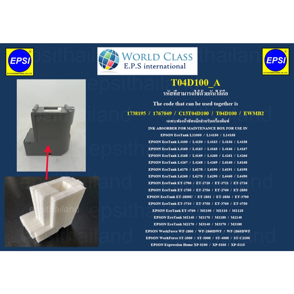 T04D100_A เฉพาะฟองน้ำซัพหมึก INK ABSORBER FOR EPSON L4150-L4169/L4260-L4269/L6160-L6198/L6260-L6490/WF2800/M1120-M3180