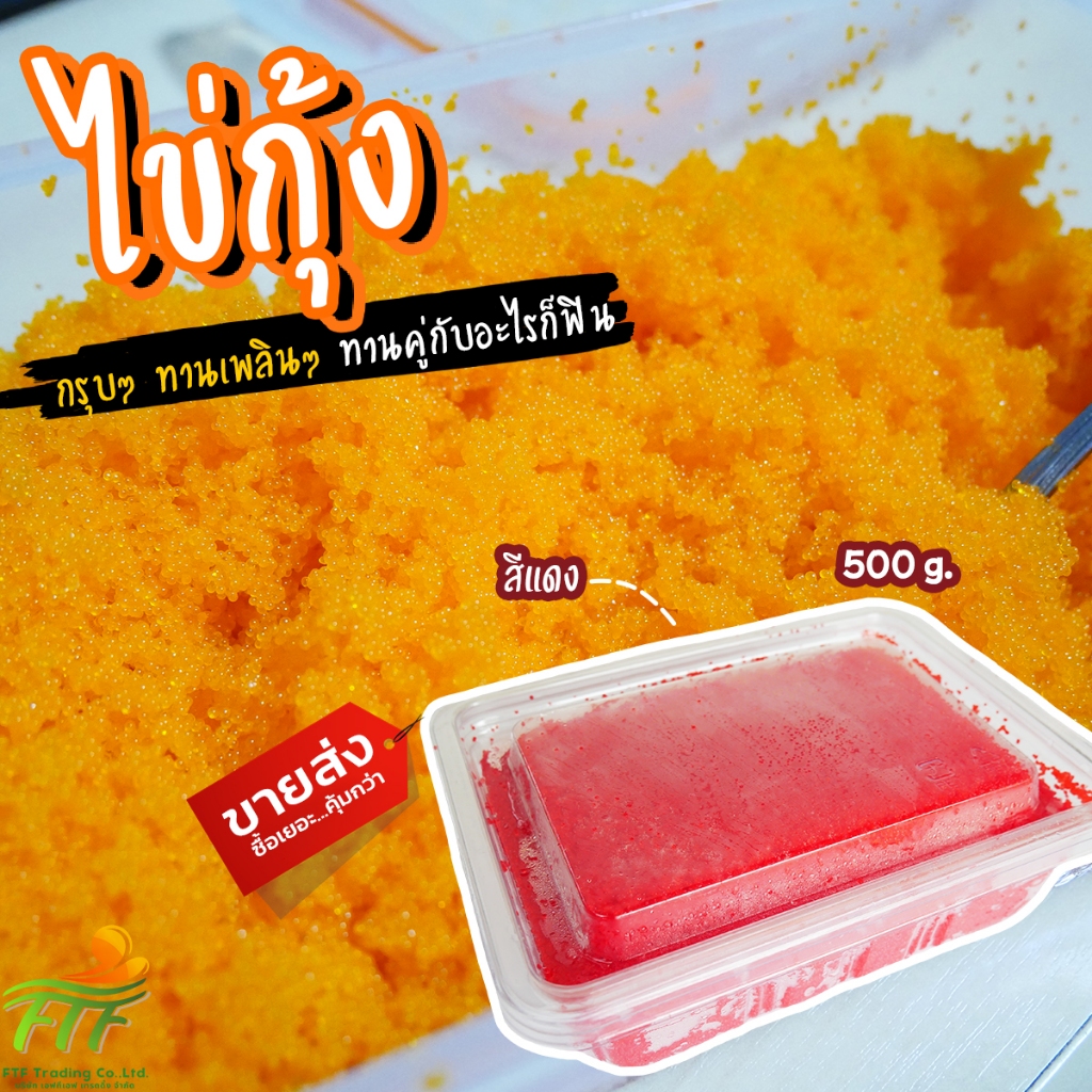 ไข่กุ้งแดง ไข่กุ้งซูชิ หน้าซูชิ 500 g. [ค่าส่งเหมา! ส่งรถเย็น ซื้อได้ทั้งร้าน]