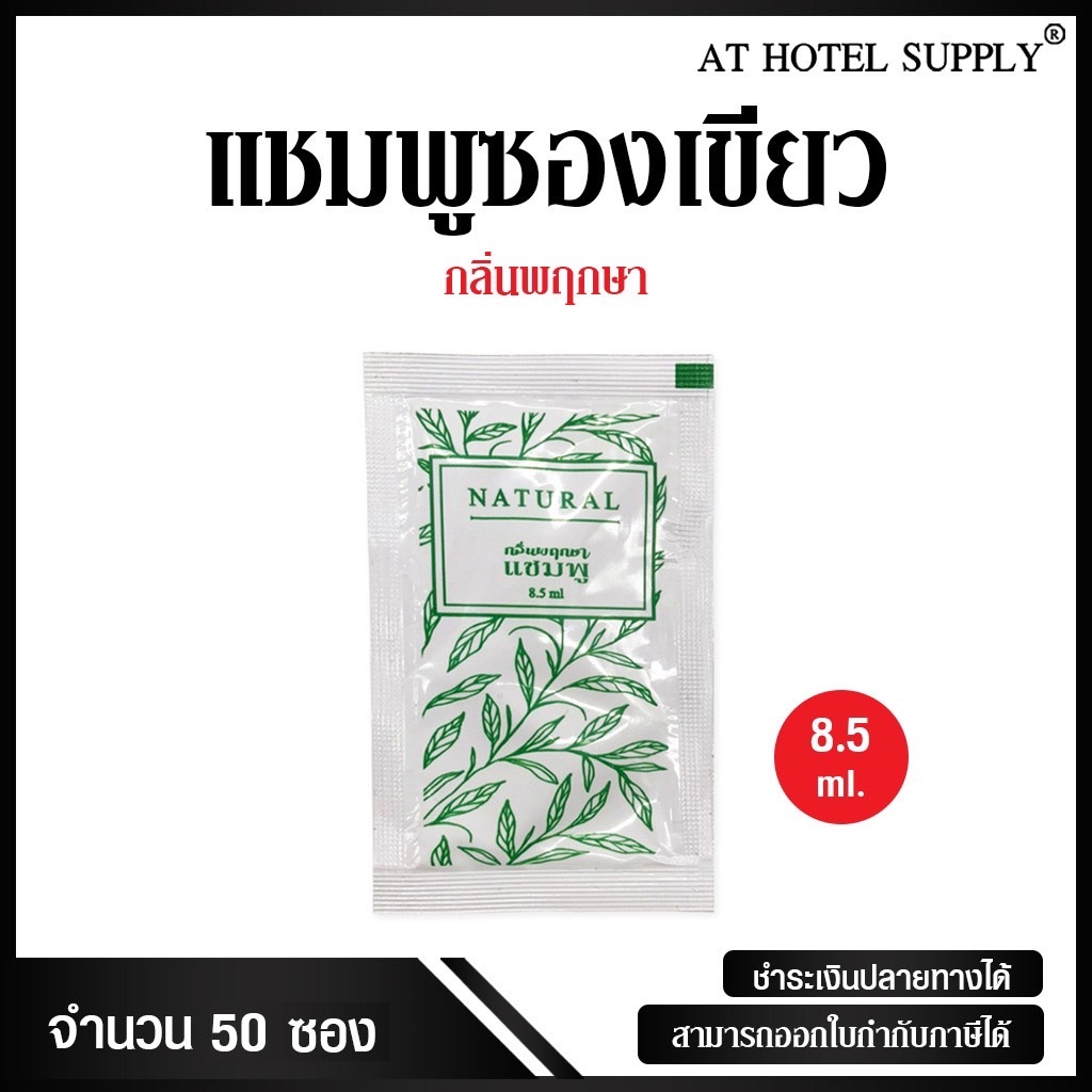 แชมพูซองเขียว 50ซอง ซองละ 1.58บาท สำหรับโรงแรม รีสอร์ท อพาร์ทเม้น