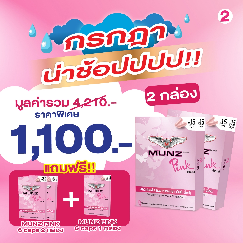 MunzPink ตัวช่วยสำหรับคุณผู้หญิง โปรโมชั่น กรกฎา 2 60 แคปซูล แถมฟรี 6 แคปซูล 3 กล่อง