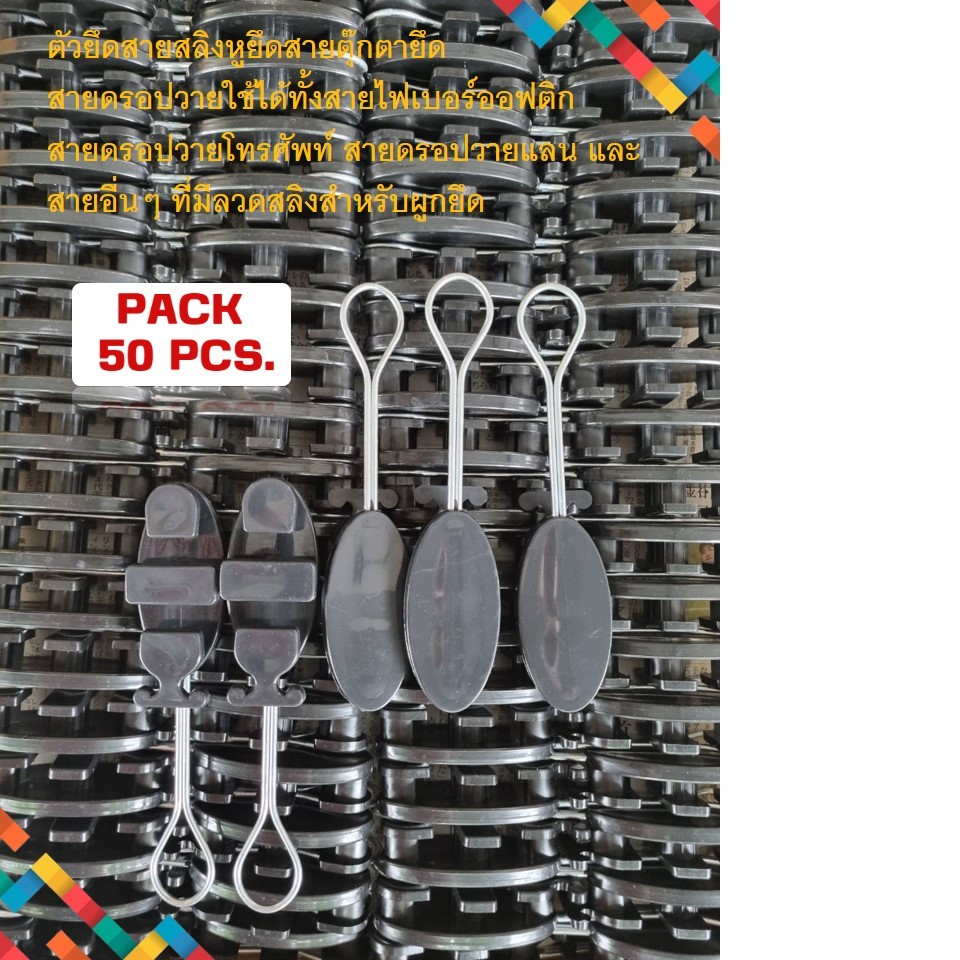 แพ็ค 50 ตัว ดรอปวายแคมป์ สีดำ (Drop Wire Clamp)ตุ๊กตาแขวนยึดสายสลิง สายดรอปวาย สายไฟเบอร์ออฟติก