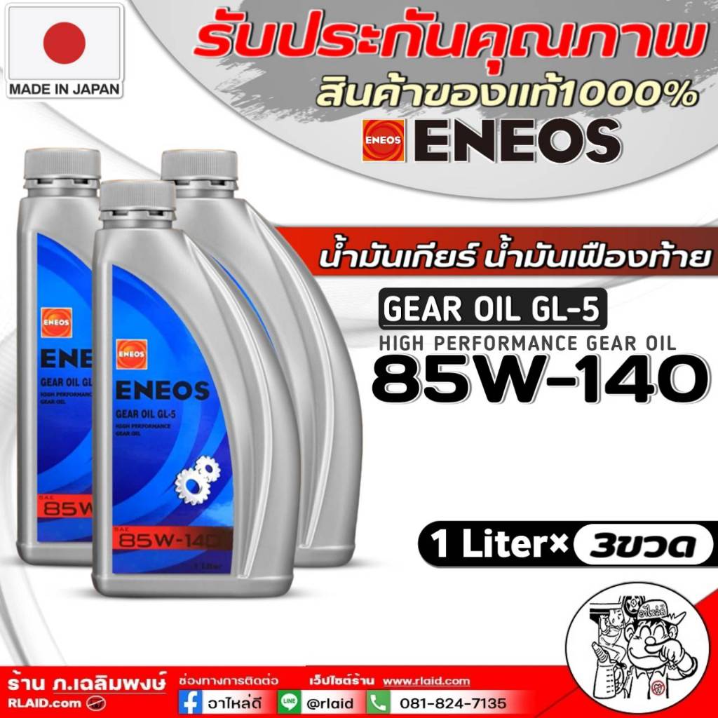 น้ำมันเฟืองท้าย ENEOS GEAR OIL GL-5 SAE 85W-140 ( ตัวเลือกปริมาณ 1L / 1L=3 ขวด / 5L / 5+1L )